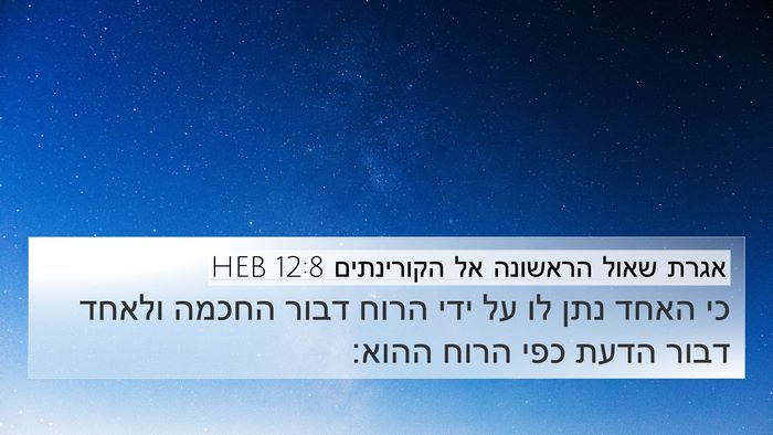 אגרת שאול הראשונה אל הקורינתים 12:8 HEB Bible Verse Image