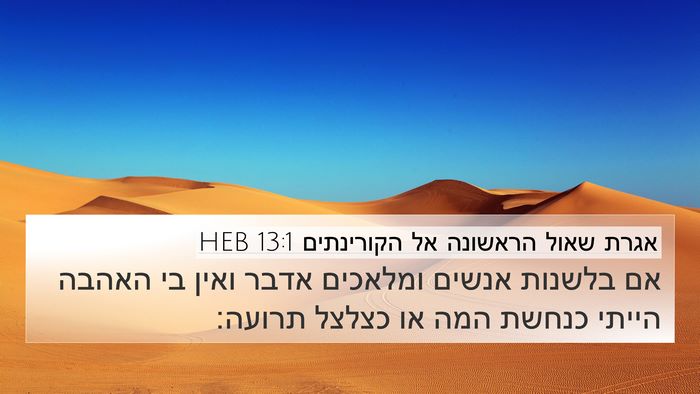 אגרת שאול הראשונה אל הקורינתים 13:1 HEB Bible Verse Image