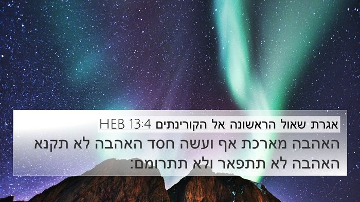 אגרת שאול הראשונה אל הקורינתים 13:4 HEB Bible Verse Image