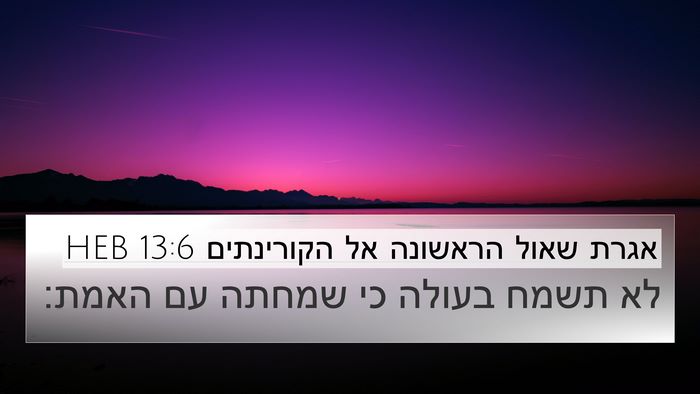 אגרת שאול הראשונה אל הקורינתים 13:6 HEB Bible Verse Image