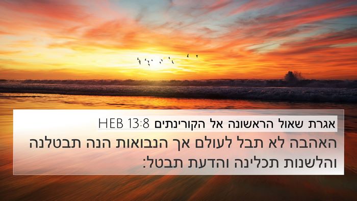 אגרת שאול הראשונה אל הקורינתים 13:8 HEB Bible Verse Image
