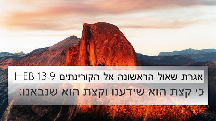 אגרת שאול הראשונה אל הקורינתים 13:9 HEB Bible Verse Image