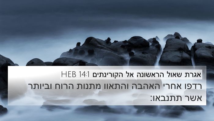 אגרת שאול הראשונה אל הקורינתים 14:1 HEB Bible Verse Image