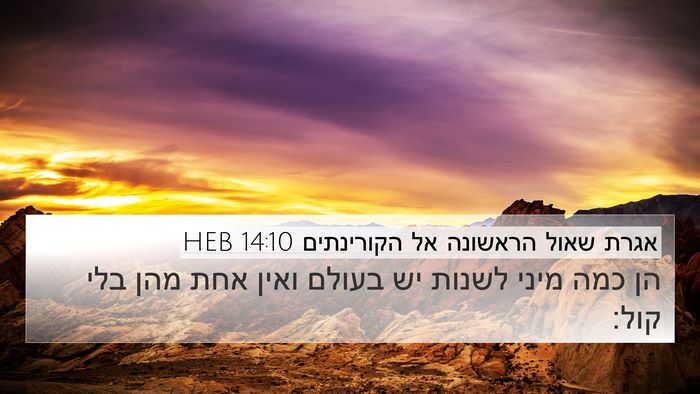 אגרת שאול הראשונה אל הקורינתים 14:10 HEB 4K Wallpaper - הן כמה מיני לשנות יש בעולם - 4K Wallpaper Bible Verse