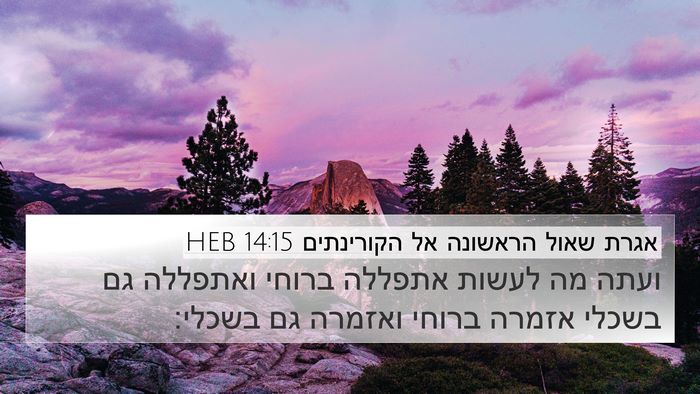 אגרת שאול הראשונה אל הקורינתים 14:15 HEB Bible Verse Image