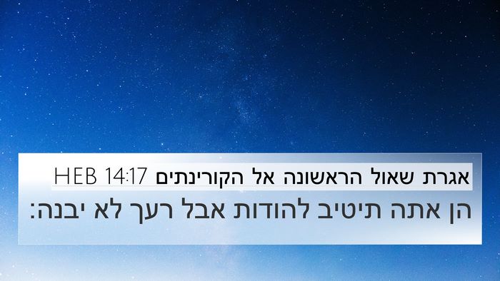 אגרת שאול הראשונה אל הקורינתים 14:17 HEB Bible Verse Image