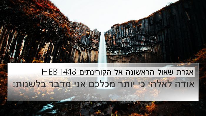 אגרת שאול הראשונה אל הקורינתים 14:18 HEB Bible Verse Image