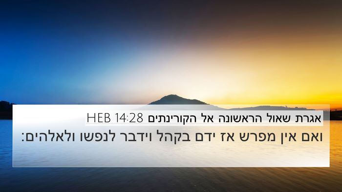 אגרת שאול הראשונה אל הקורינתים 14:28 HEB 4K Wallpaper - ואם אין מפרש אז ידם בקהל - 4K Wallpaper Bible Verse