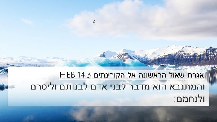 אגרת שאול הראשונה אל הקורינתים 14:3 HEB Bible Verse Image