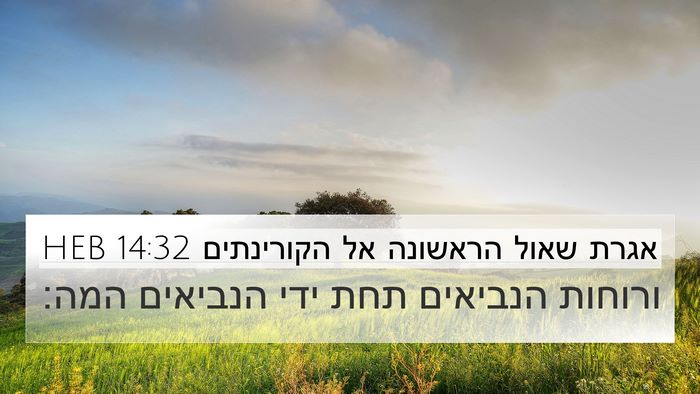 אגרת שאול הראשונה אל הקורינתים 14:32 HEB Bible Verse Image