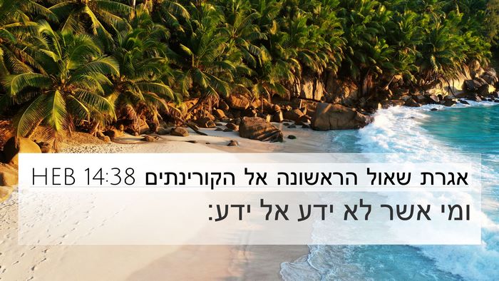 אגרת שאול הראשונה אל הקורינתים 14:38 HEB 4K Wallpaper - ומי אשר לא ידע אל - 4K Wallpaper Bible Verse