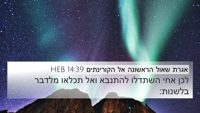 אגרת שאול הראשונה אל הקורינתים 14:39 HEB Bible Verse Image