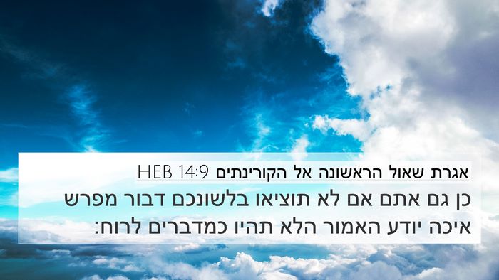 אגרת שאול הראשונה אל הקורינתים 14:9 HEB Bible Verse Image