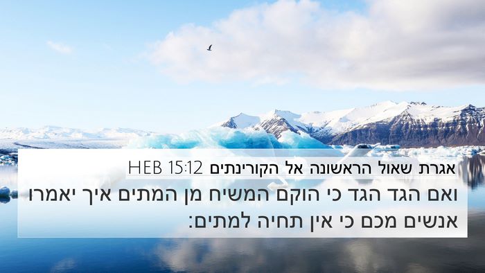 אגרת שאול הראשונה אל הקורינתים 15:12 HEB Bible Verse Image