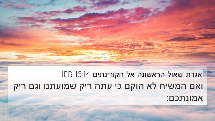 אגרת שאול הראשונה אל הקורינתים 15:14 HEB Bible Verse Image
