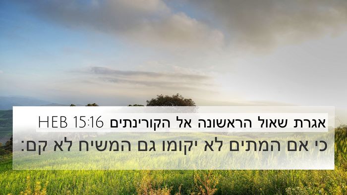 אגרת שאול הראשונה אל הקורינתים 15:16 HEB Bible Verse Image