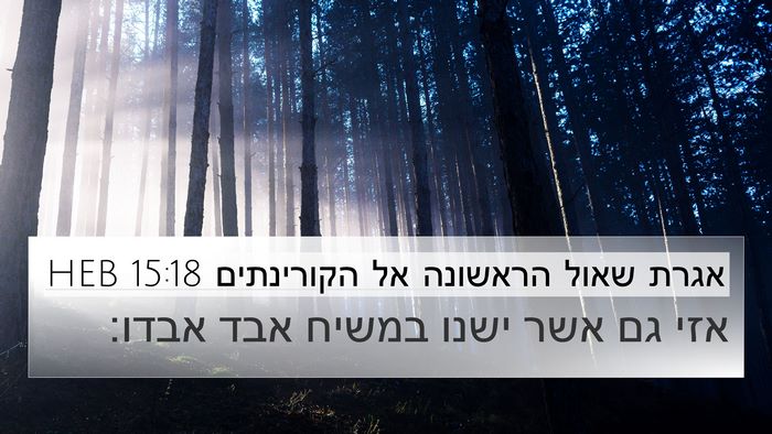 אגרת שאול הראשונה אל הקורינתים 15:18 HEB Bible Verse Image