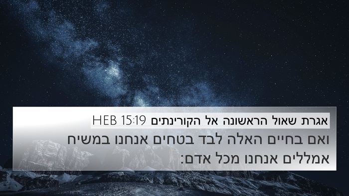 אגרת שאול הראשונה אל הקורינתים 15:19 HEB Bible Verse Image
