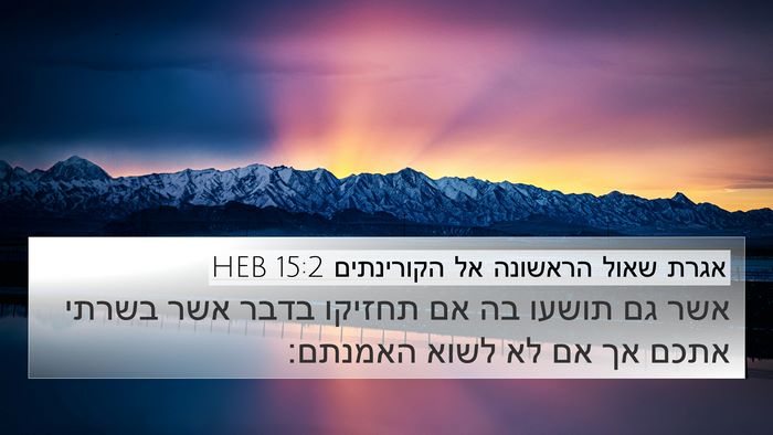אגרת שאול הראשונה אל הקורינתים 15:2 HEB Bible Verse Image