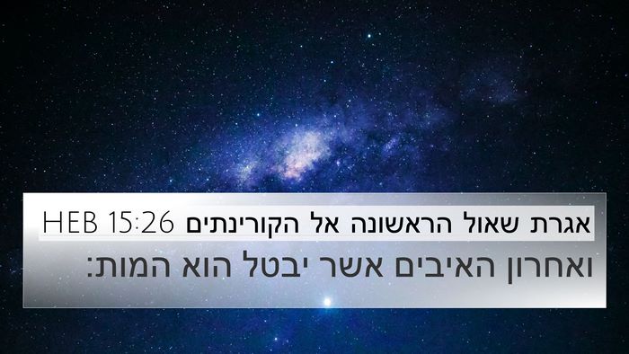 אגרת שאול הראשונה אל הקורינתים 15:26 HEB Bible Verse Image