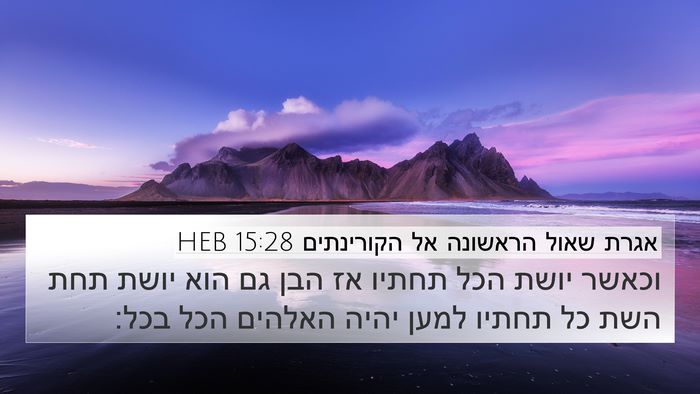 אגרת שאול הראשונה אל הקורינתים 15:28 HEB Bible Verse Image