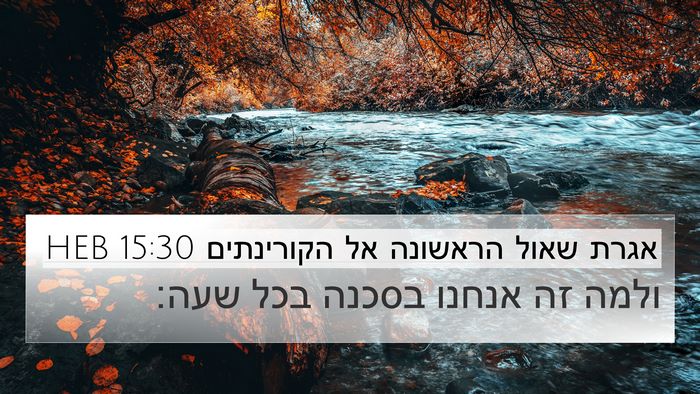 אגרת שאול הראשונה אל הקורינתים 15:30 HEB Bible Verse Image