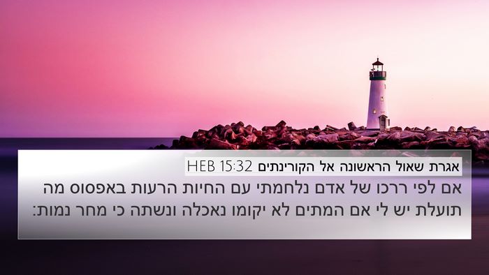 אגרת שאול הראשונה אל הקורינתים 15:32 HEB Bible Verse Image