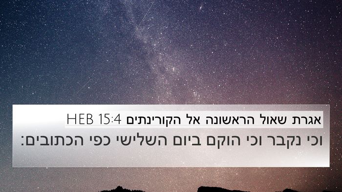 אגרת שאול הראשונה אל הקורינתים 15:4 HEB Bible Verse Image