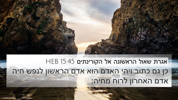 אגרת שאול הראשונה אל הקורינתים 15:45 HEB Bible Verse Image