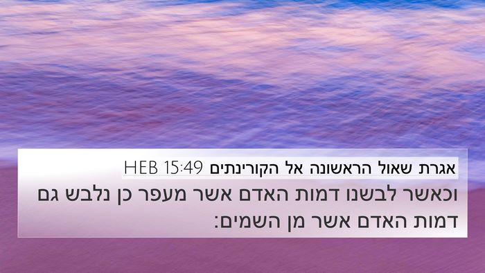 אגרת שאול הראשונה אל הקורינתים 15:49 HEB Bible Verse Image