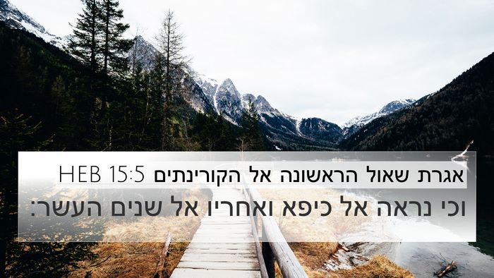 אגרת שאול הראשונה אל הקורינתים 15:5 HEB Bible Verse Image