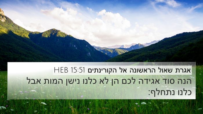 אגרת שאול הראשונה אל הקורינתים 15:51 HEB Bible Verse Image