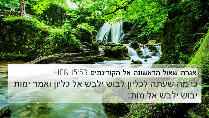 אגרת שאול הראשונה אל הקורינתים 15:53 HEB Bible Verse Image