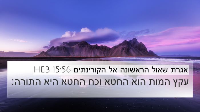 אגרת שאול הראשונה אל הקורינתים 15:56 HEB Bible Verse Image