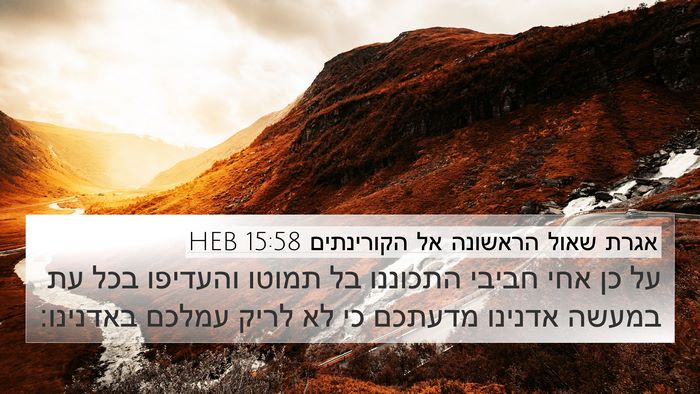 אגרת שאול הראשונה אל הקורינתים 15:58 HEB Bible Verse Image