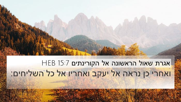 אגרת שאול הראשונה אל הקורינתים 15:7 HEB Bible Verse Image