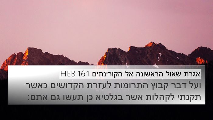 אגרת שאול הראשונה אל הקורינתים 16:1 HEB Bible Verse Image
