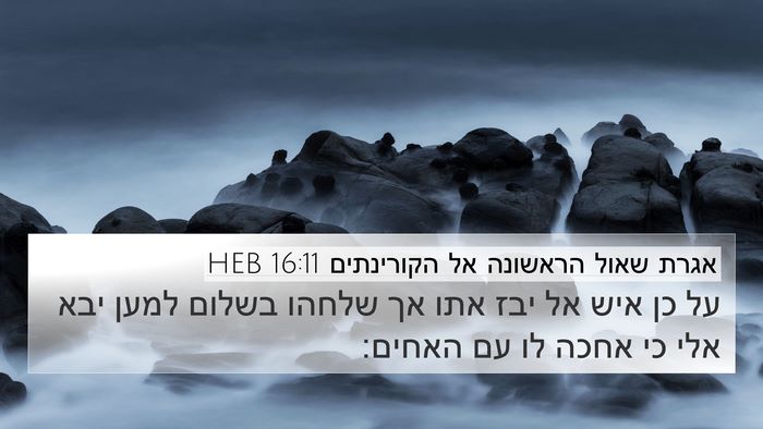 אגרת שאול הראשונה אל הקורינתים 16:11 HEB Bible Verse Image
