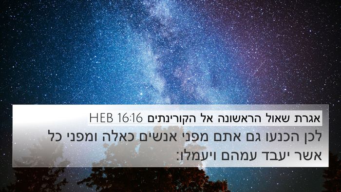 אגרת שאול הראשונה אל הקורינתים 16:16 HEB 4K Wallpaper - לכן הכנעו גם אתם מפני אנשים - 4K Wallpaper Bible Verse