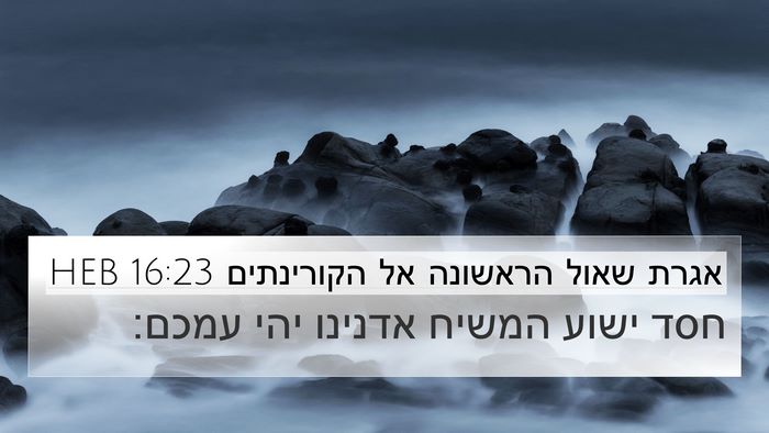 אגרת שאול הראשונה אל הקורינתים 16:23 HEB Bible Verse Image
