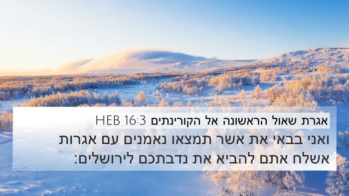 אגרת שאול הראשונה אל הקורינתים 16:3 HEB Bible Verse Image