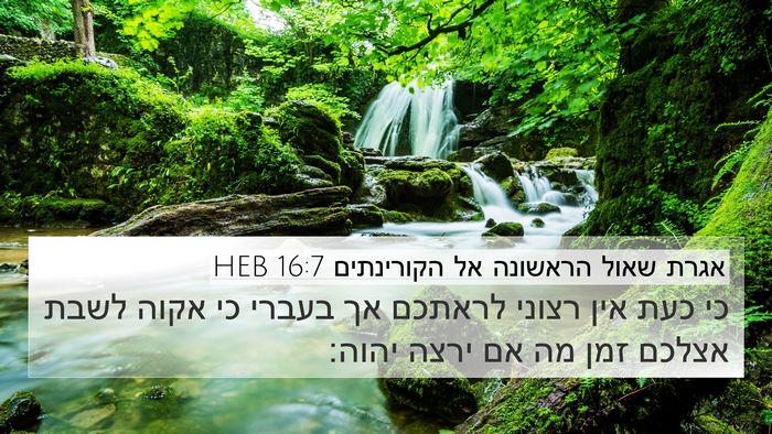 אגרת שאול הראשונה אל הקורינתים 16:7 HEB Bible Verse Image
