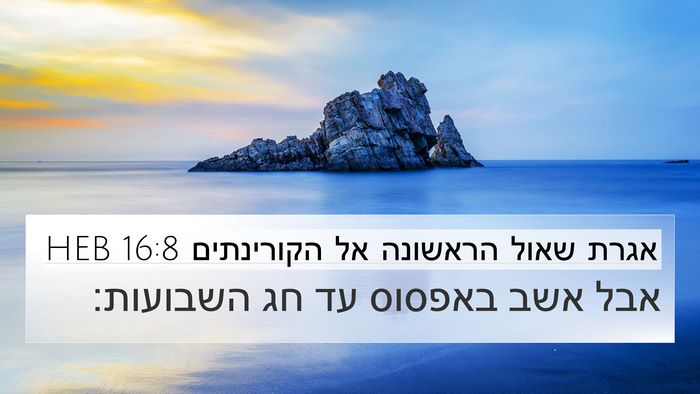 אגרת שאול הראשונה אל הקורינתים 16:8 HEB Bible Verse Image