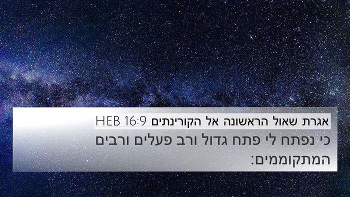 אגרת שאול הראשונה אל הקורינתים 16:9 HEB Bible Verse Image