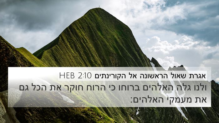 אגרת שאול הראשונה אל הקורינתים 2:10 HEB Bible Verse Image