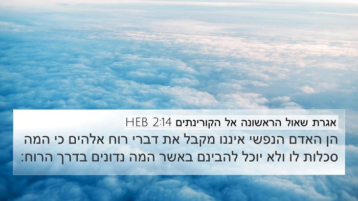 אגרת שאול הראשונה אל הקורינתים 2:14 HEB Bible Verse Image