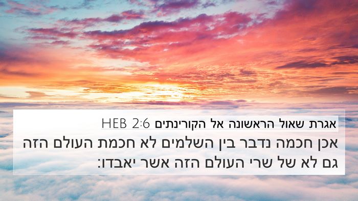 אגרת שאול הראשונה אל הקורינתים 2:6 HEB Bible Verse Image