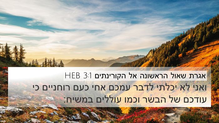 אגרת שאול הראשונה אל הקורינתים 3:1 HEB Bible Verse Image