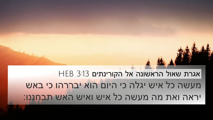 אגרת שאול הראשונה אל הקורינתים 3:13 HEB Bible Verse Image