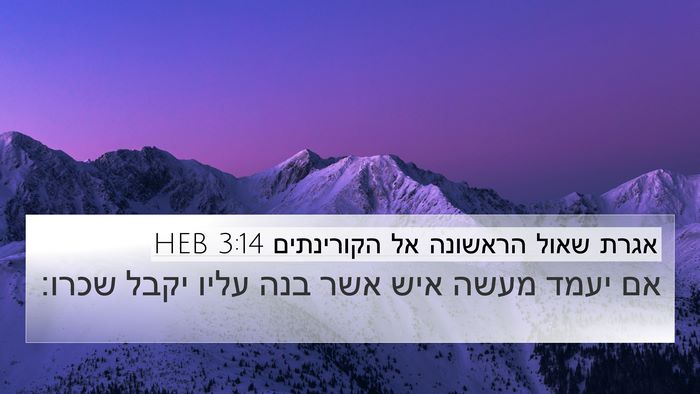 אגרת שאול הראשונה אל הקורינתים 3:14 HEB Bible Verse Image